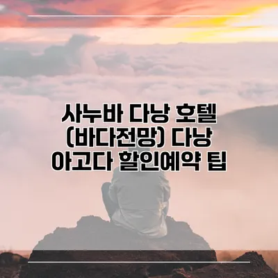사누바 다낭 호텔 (바다전망) 다낭 아고다 할인예약 팁