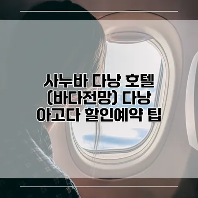 사누바 다낭 호텔 (바다전망) 다낭 아고다 할인예약 팁