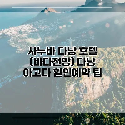 사누바 다낭 호텔 (바다전망) 다낭 아고다 할인예약 팁