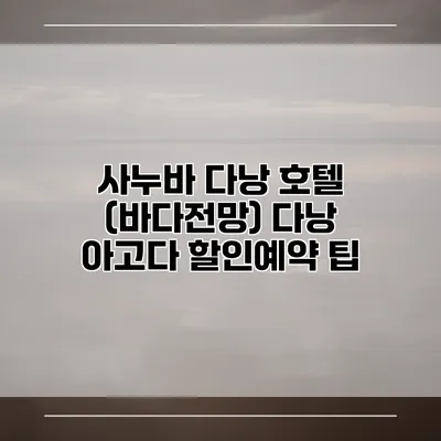 사누바 다낭 호텔 (바다전망) 다낭 아고다 할인예약 팁