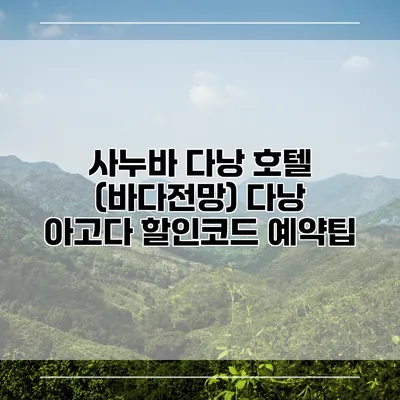 사누바 다낭 호텔 (바다전망) 다낭 아고다 할인코드 예약팁