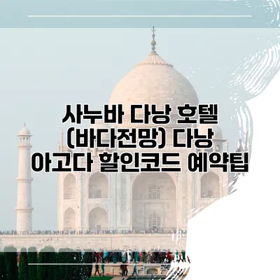 사누바 다낭 호텔 (바다전망) 다낭 아고다 할인코드 예약팁
