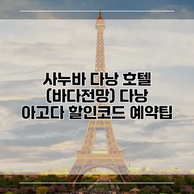 사누바 다낭 호텔 (바다전망) 다낭 아고다 할인코드 예약팁