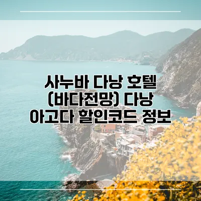 사누바 다낭 호텔 (바다전망) 다낭 아고다 할인코드 정보