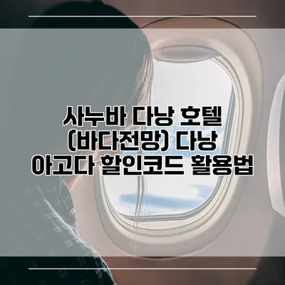 사누바 다낭 호텔 (바다전망) 다낭 아고다 할인코드 활용법