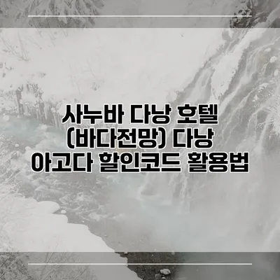 사누바 다낭 호텔 (바다전망) 다낭 아고다 할인코드 활용법