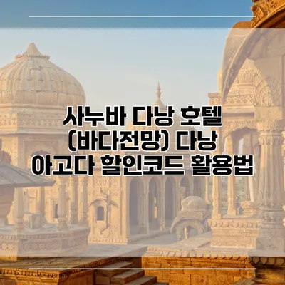 사누바 다낭 호텔 (바다전망) 다낭 아고다 할인코드 활용법