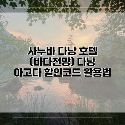 사누바 다낭 호텔 (바다전망) 다낭 아고다 할인코드 활용법