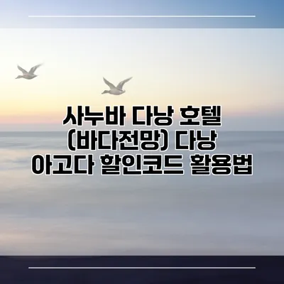 사누바 다낭 호텔 (바다전망) 다낭 아고다 할인코드 활용법