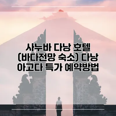 사누바 다낭 호텔 (바다전망 숙소) 다낭 아고다 특가 예약방법