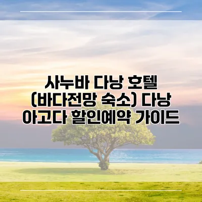 사누바 다낭 호텔 (바다전망 숙소) 다낭 아고다 할인예약 가이드
