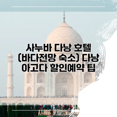 사누바 다낭 호텔 (바다전망 숙소) 다낭 아고다 할인예약 팁