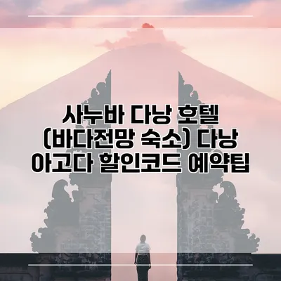 사누바 다낭 호텔 (바다전망 숙소) 다낭 아고다 할인코드 예약팁