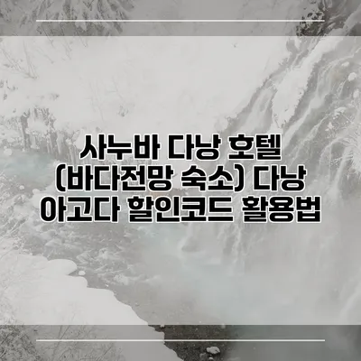 사누바 다낭 호텔 (바다전망 숙소) 다낭 아고다 할인코드 활용법
