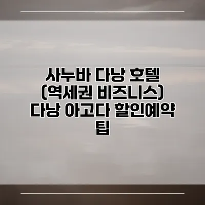 사누바 다낭 호텔 (역세권 비즈니스) 다낭 아고다 할인예약 팁