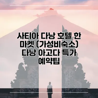 사티아 다낭 호텔 한 마켓 (가성비숙소) 다낭 아고다 특가 예약팁