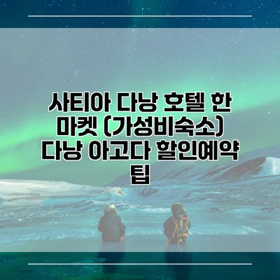 사티아 다낭 호텔 한 마켓 (가성비숙소) 다낭 아고다 할인예약 팁