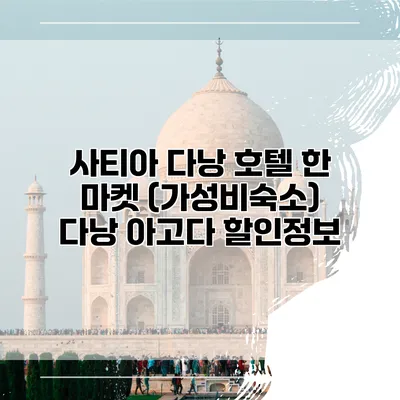 사티아 다낭 호텔 한 마켓 (가성비숙소) 다낭 아고다 할인정보