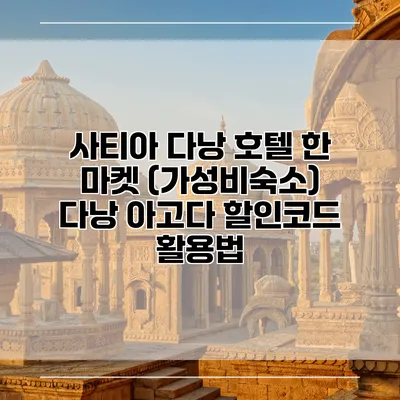 사티아 다낭 호텔 한 마켓 (가성비숙소) 다낭 아고다 할인코드 활용법