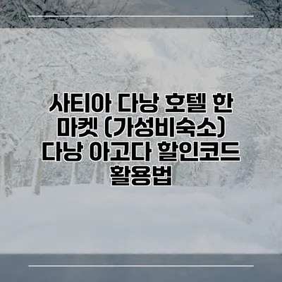 사티아 다낭 호텔 한 마켓 (가성비숙소) 다낭 아고다 할인코드 활용법