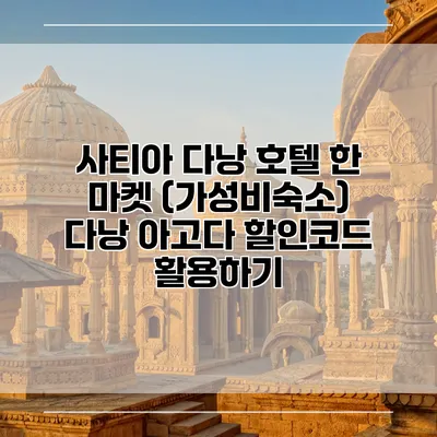 사티아 다낭 호텔 한 마켓 (가성비숙소) 다낭 아고다 할인코드 활용하기