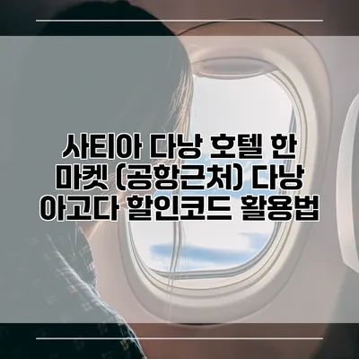 사티아 다낭 호텔 한 마켓 (공항근처) 다낭 아고다 할인코드 활용법