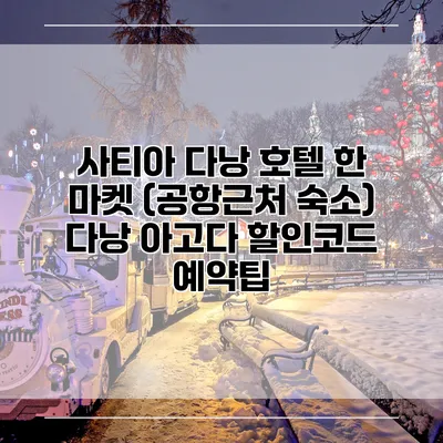 사티아 다낭 호텔 한 마켓 (공항근처 숙소) 다낭 아고다 할인코드 예약팁