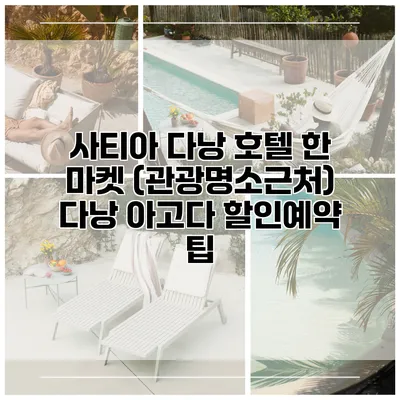사티아 다낭 호텔 한 마켓 (관광명소근처) 다낭 아고다 할인예약 팁