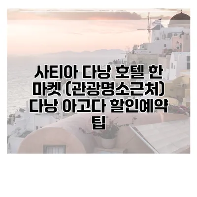 사티아 다낭 호텔 한 마켓 (관광명소근처) 다낭 아고다 할인예약 팁