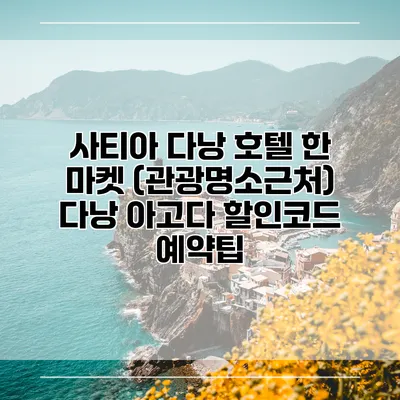 사티아 다낭 호텔 한 마켓 (관광명소근처) 다낭 아고다 할인코드 예약팁