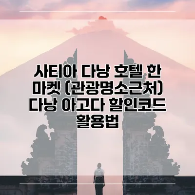 사티아 다낭 호텔 한 마켓 (관광명소근처) 다낭 아고다 할인코드 활용법