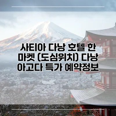 사티아 다낭 호텔 한 마켓 (도심위치) 다낭 아고다 특가 예약정보