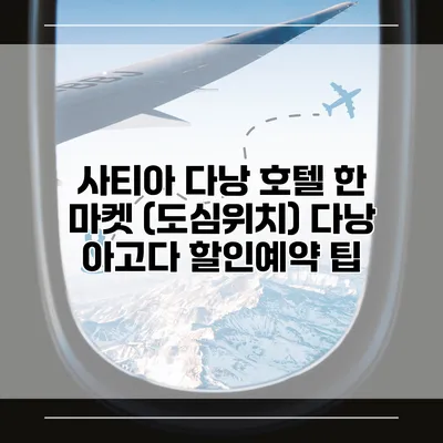 사티아 다낭 호텔 한 마켓 (도심위치) 다낭 아고다 할인예약 팁