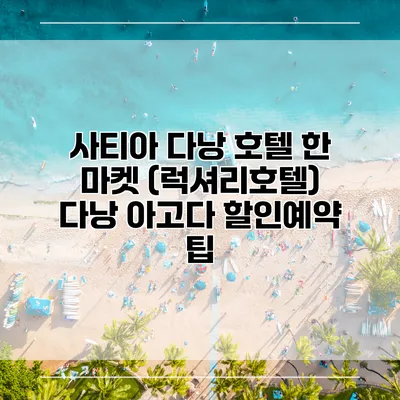 사티아 다낭 호텔 한 마켓 (럭셔리호텔) 다낭 아고다 할인예약 팁