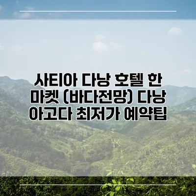 사티아 다낭 호텔 한 마켓 (바다전망) 다낭 아고다 최저가 예약팁