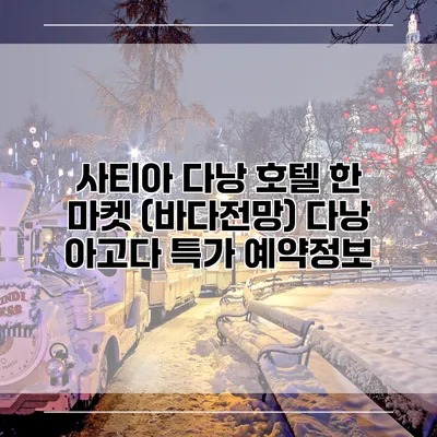 사티아 다낭 호텔 한 마켓 (바다전망) 다낭 아고다 특가 예약정보