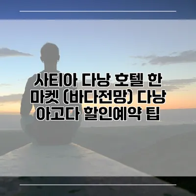 사티아 다낭 호텔 한 마켓 (바다전망) 다낭 아고다 할인예약 팁