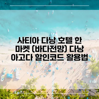 사티아 다낭 호텔 한 마켓 (바다전망) 다낭 아고다 할인코드 활용법