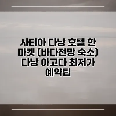 사티아 다낭 호텔 한 마켓 (바다전망 숙소) 다낭 아고다 최저가 예약팁