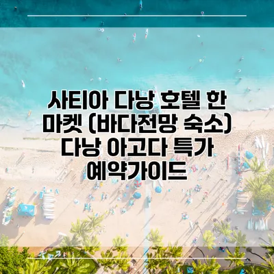 사티아 다낭 호텔 한 마켓 (바다전망 숙소) 다낭 아고다 특가 예약가이드