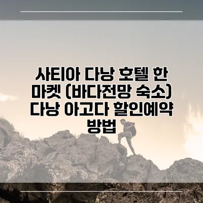 사티아 다낭 호텔 한 마켓 (바다전망 숙소) 다낭 아고다 할인예약 방법