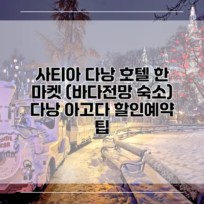 사티아 다낭 호텔 한 마켓 (바다전망 숙소) 다낭 아고다 할인예약 팁