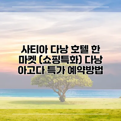 사티아 다낭 호텔 한 마켓 (쇼핑특화) 다낭 아고다 특가 예약방법