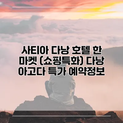 사티아 다낭 호텔 한 마켓 (쇼핑특화) 다낭 아고다 특가 예약정보