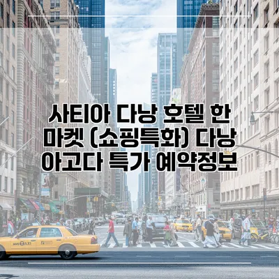 사티아 다낭 호텔 한 마켓 (쇼핑특화) 다낭 아고다 특가 예약정보