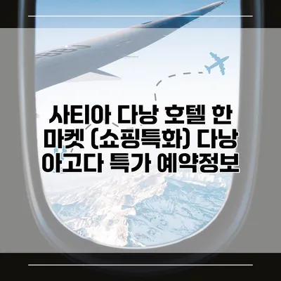 사티아 다낭 호텔 한 마켓 (쇼핑특화) 다낭 아고다 특가 예약정보