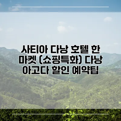 사티아 다낭 호텔 한 마켓 (쇼핑특화) 다낭 아고다 할인 예약팁