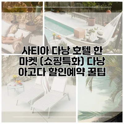 사티아 다낭 호텔 한 마켓 (쇼핑특화) 다낭 아고다 할인예약 꿀팁