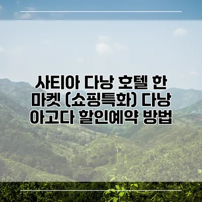 사티아 다낭 호텔 한 마켓 (쇼핑특화) 다낭 아고다 할인예약 방법