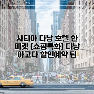 사티아 다낭 호텔 한 마켓 (쇼핑특화) 다낭 아고다 할인예약 팁